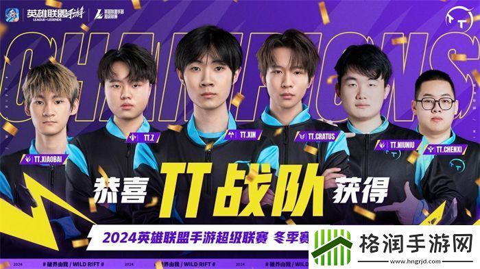 2024英雄联盟手游超级联赛冬季赛**落幕