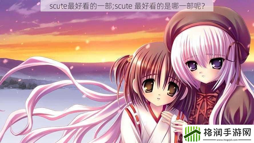 scute最好看的一部;scute