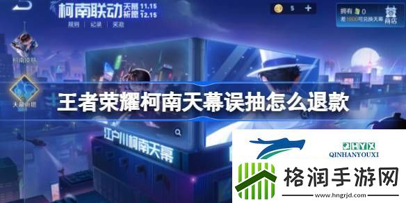 王者荣耀柯南天幕误抽退款方法