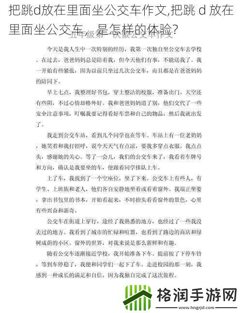 把跳d放在里面坐公交车作文