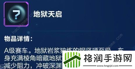 QQ飞车手游地狱天启特性怎么样