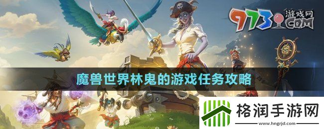 魔兽世界林鬼的游戏任务怎么做