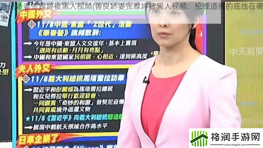 善良娇妻张雅婷被黑人视频善良娇妻张雅婷被黑人视频