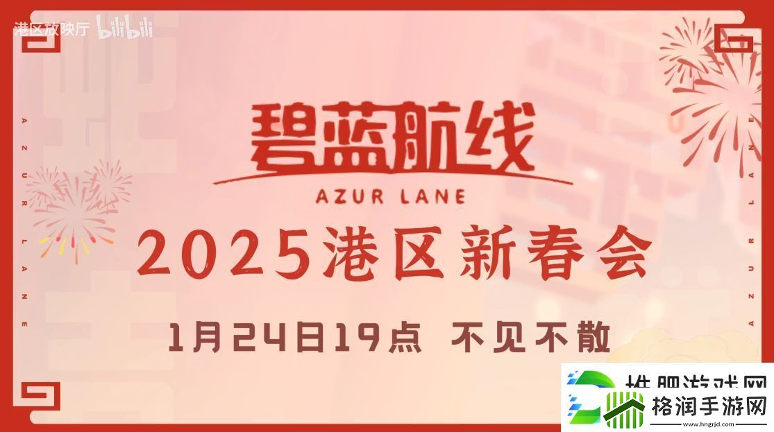 喜迎新春过大年！碧蓝航线蛇年新春第二弹活动今日重磅更新