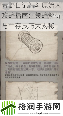 荒野日记智斗原始人攻略指南