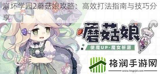 崩坏学园2蘑菇娘攻略