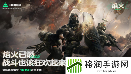 三角洲行动焰火新赛季开启