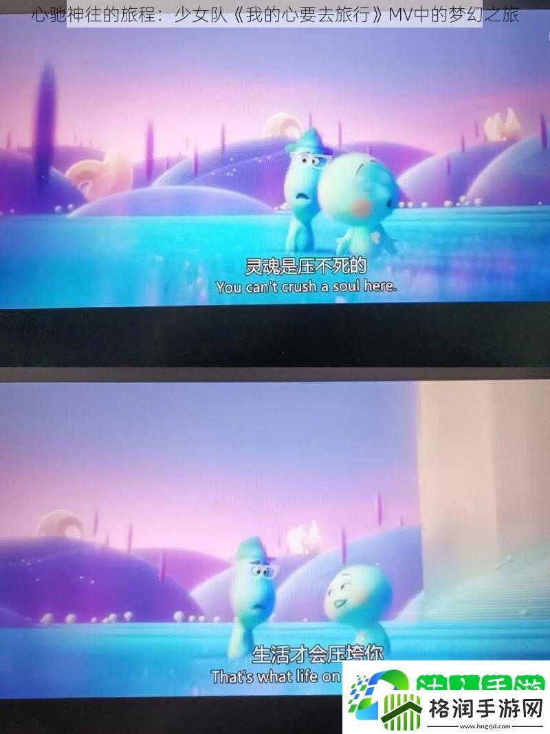 心驰神往的旅程