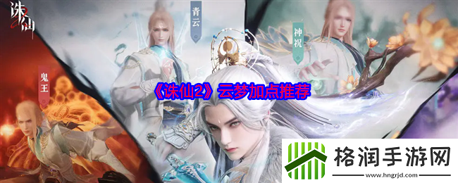 诛仙2云梦加点推荐