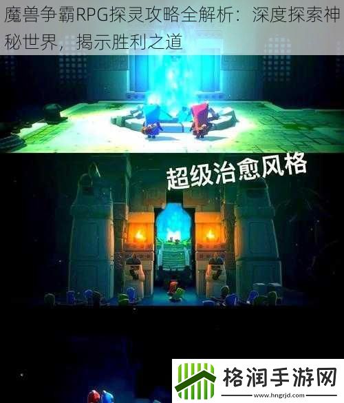 魔兽争霸RPG探灵攻略全解析