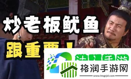 炒老板鱿鱼是什么梗网络用语