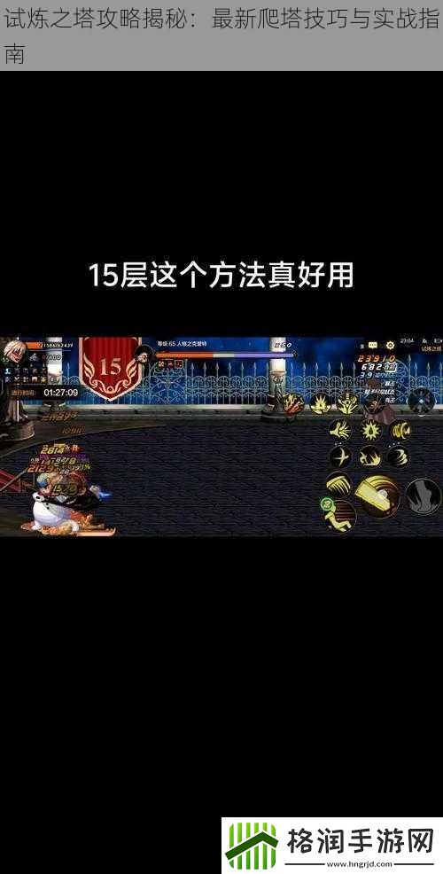 试炼之塔攻略揭秘