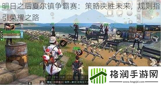 明日之后夏尔镇争霸赛