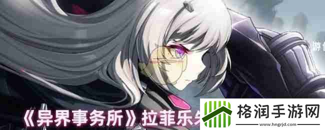 异界事务所拉菲乐朱莉技能介绍