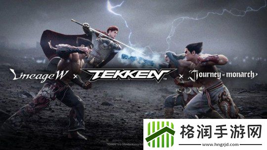天堂W和君主之旅将联动铁拳