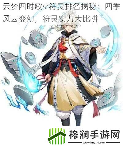 云梦四时歌sr符灵排名揭秘