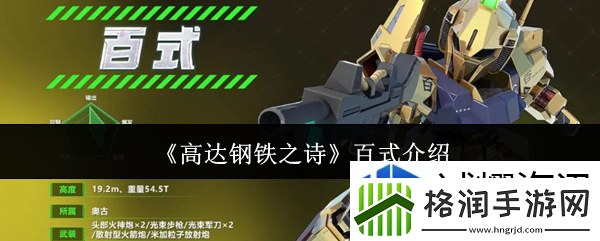 高达钢铁之诗百式怎么样