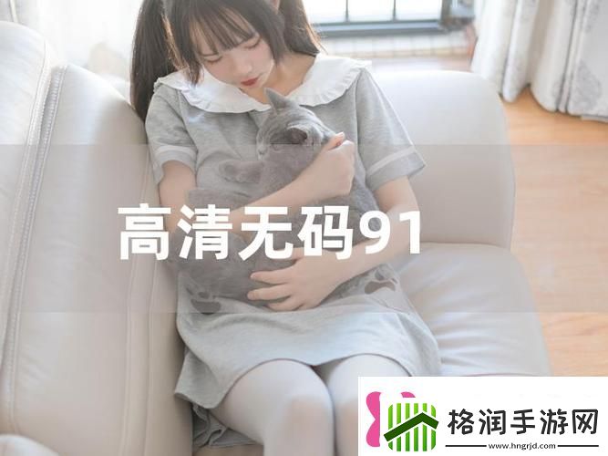 91免费版看片
