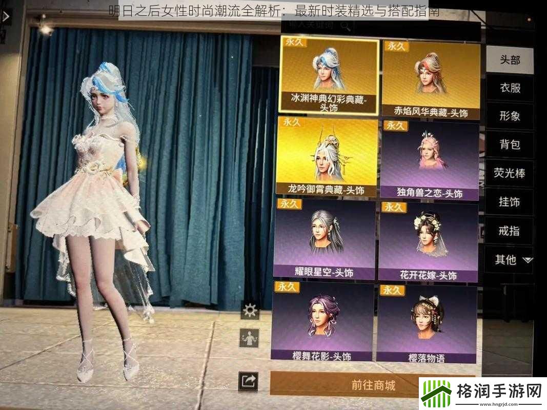 明日之后女性时尚潮流全解析