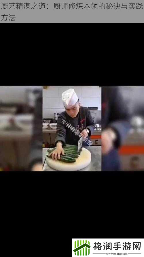 厨艺精湛之道