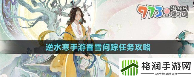 逆水寒手游香雪问踪任务怎么做香雪问踪任务攻略