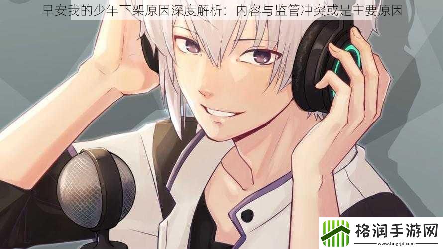 早安我的少年下架原因深度解析