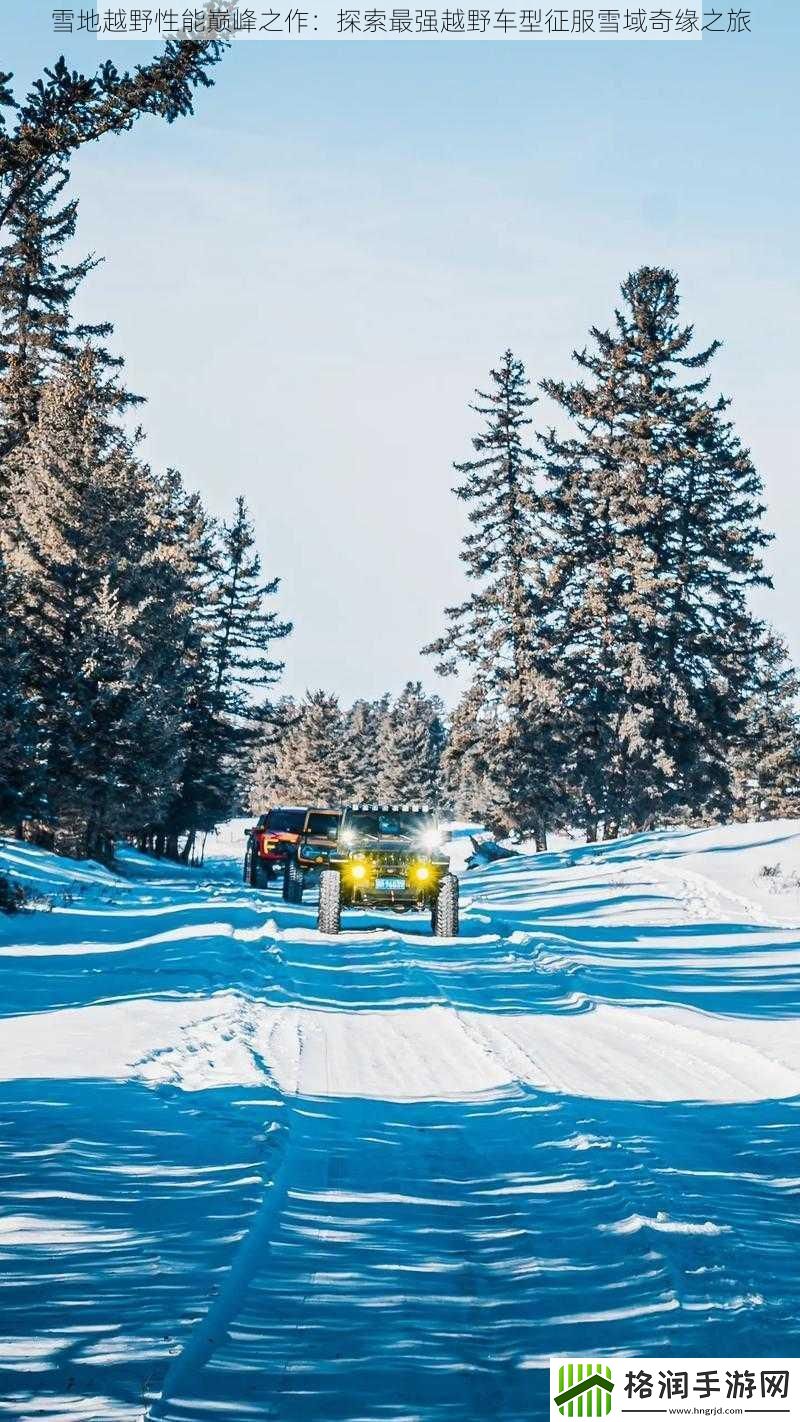 雪地越野性能巅峰之作