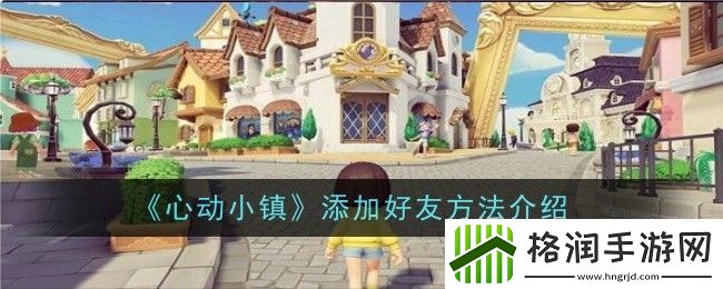 心动小镇怎么加好友