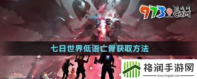 七日世界低语亡骨怎么获得低语亡骨获取方法
