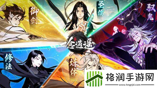 一念逍遥转修功能上线！无负担体验五大修炼方向