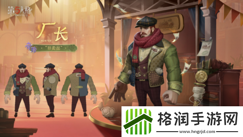 温情时刻第五人格厂长溯洄系列奇珍时装上新