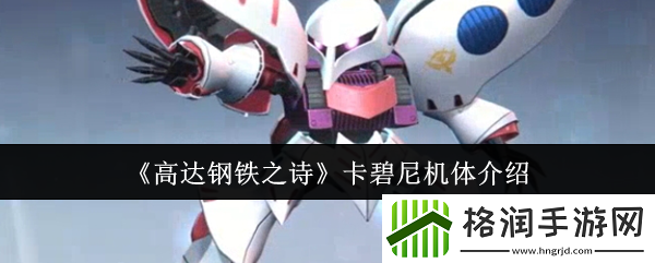 高达钢铁之诗卡碧尼机体介绍
