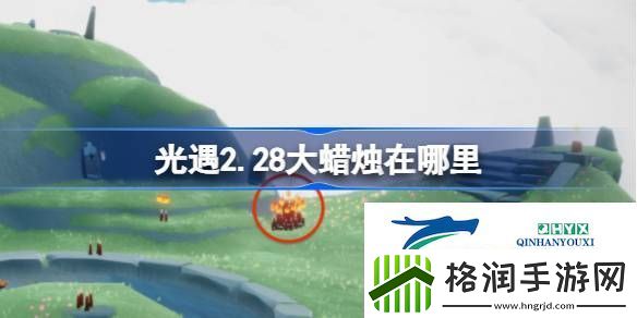 光遇2月28日大蜡烛位置攻略