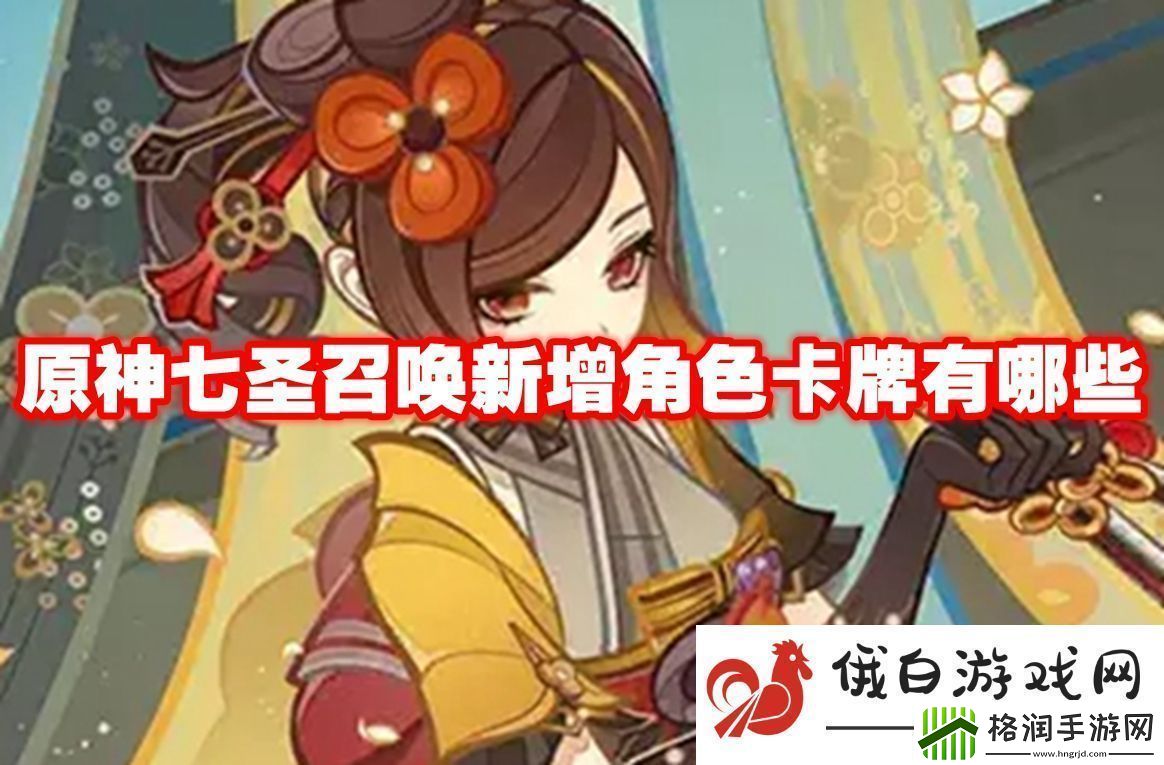 原神七圣召唤新增角色卡牌有哪些