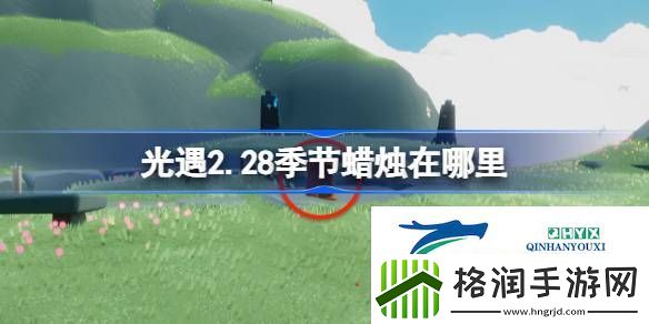 光遇2月28日季节蜡烛位置攻略