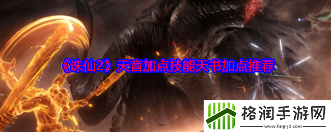 诛仙2天音加点技能天书加点推荐