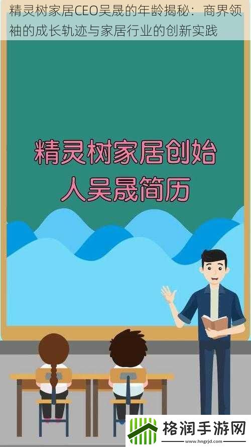 精灵树家居CEO吴晟的年龄揭秘