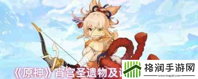 原神宵宫圣遗物及词条搭配攻略