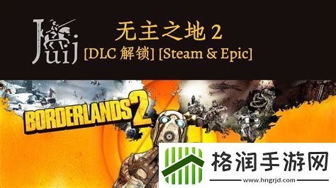 无主之地2二周目dlc无主之地2二周目怎么开始