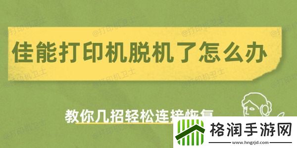 佳能打印机脱机了怎么办