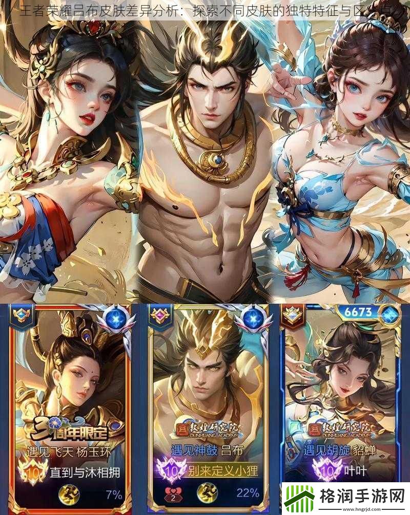 王者荣耀吕布皮肤差异分析