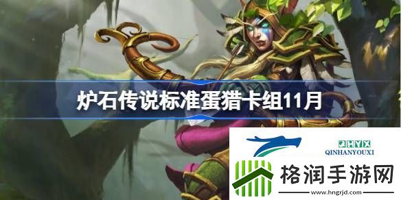 炉石传说标准蛋猎最新11月