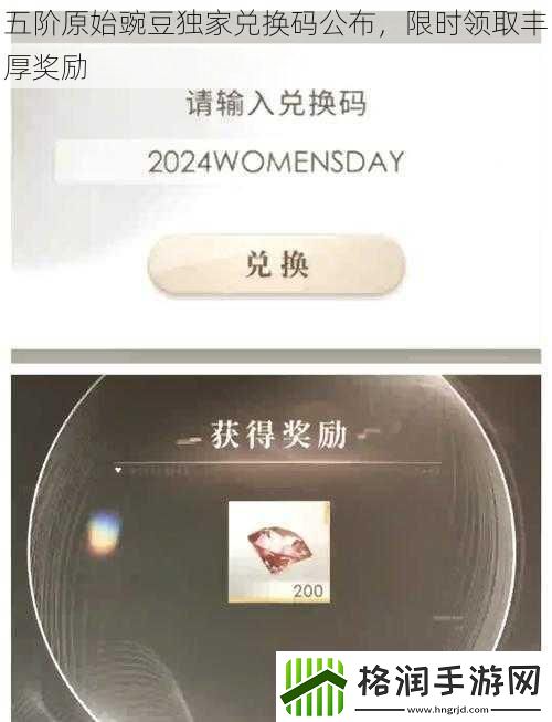 五阶原始豌豆独家兑换码公布