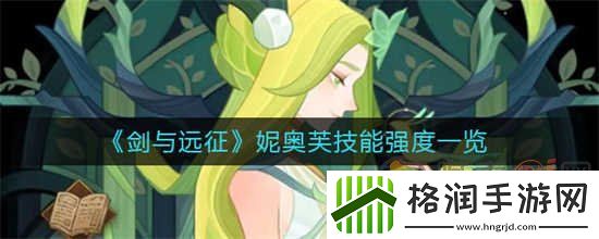 剑与远征妮奥芙怎么样