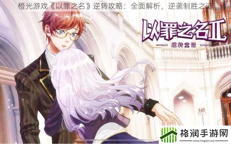 橙光游戏以罪之名逆转攻略