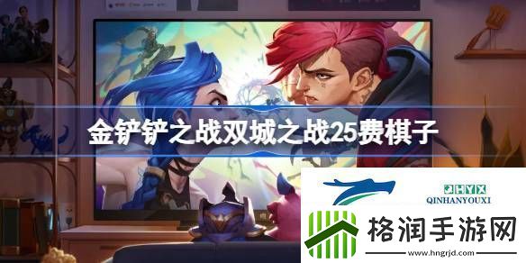 金铲铲之战双城之战25费棋子技能介绍金铲铲之战双城之战25费棋子