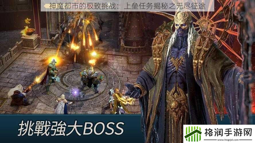神魔都市的极致挑战