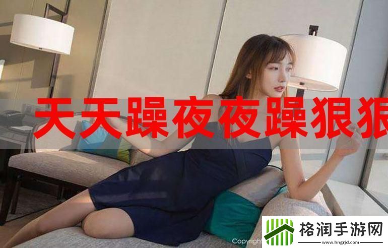 白天躁晚上躁天天躁使用方法