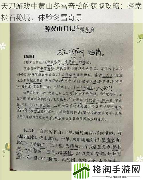 天刀游戏中黄山冬雪奇松的获取攻略