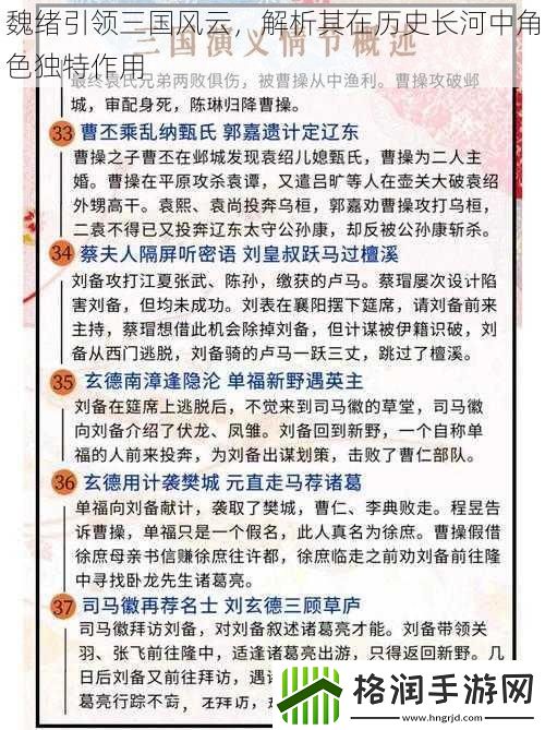 魏绪引领三国风云